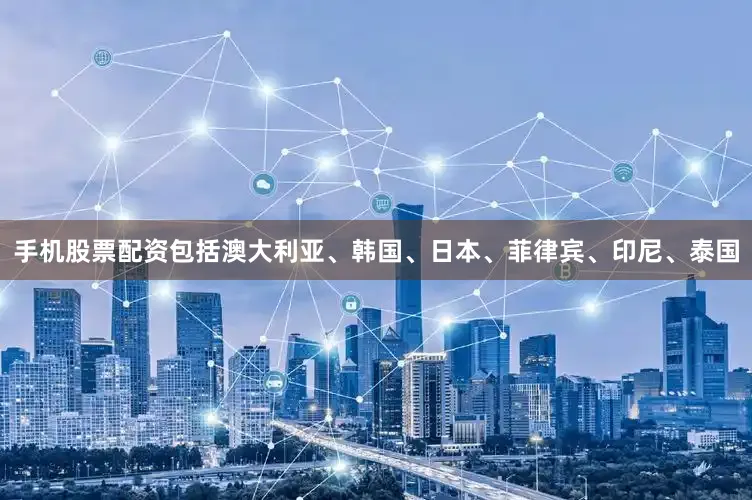 手机股票配资包括澳大利亚、韩国、日本、菲律宾、印尼、泰国