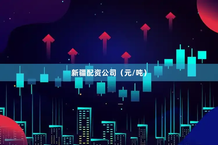 新疆配资公司（元/吨）