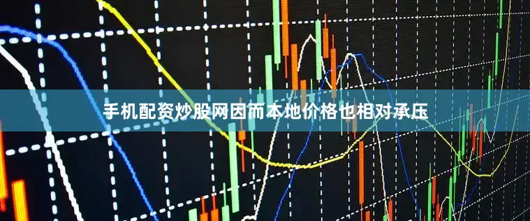 手机配资炒股网因而本地价格也相对承压