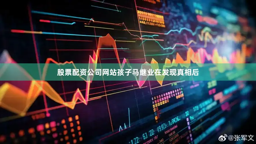 股票配资公司网站孩子马继业在发现真相后