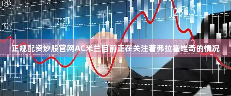 正规配资炒股官网AC米兰目前正在关注着弗拉霍维奇的情况