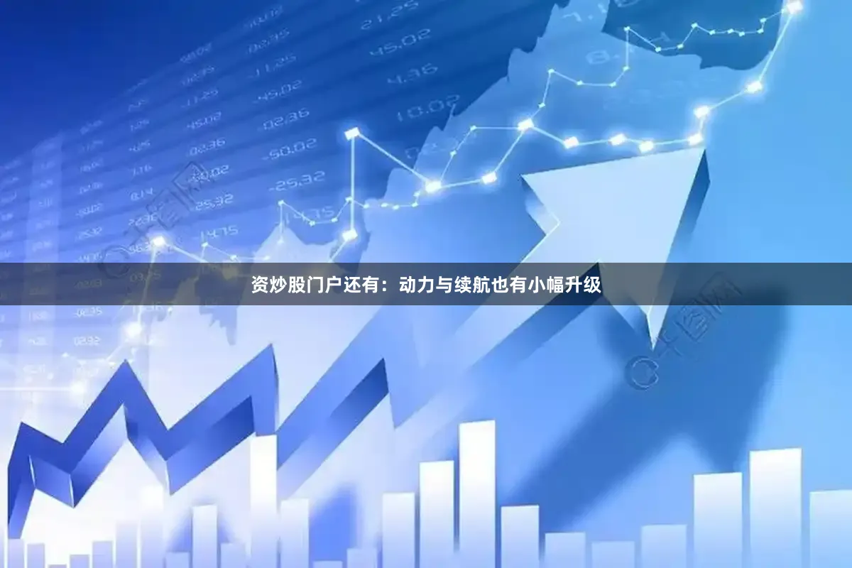 资炒股门户还有：动力与续航也有小幅升级
