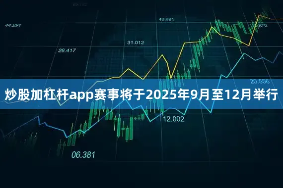炒股加杠杆app赛事将于2025年9月至12月举行
