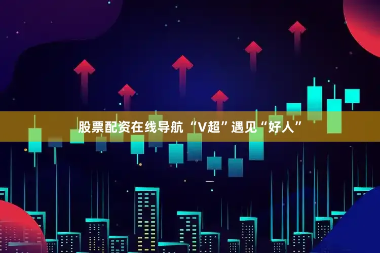 股票配资在线导航 “V超”遇见“好人”