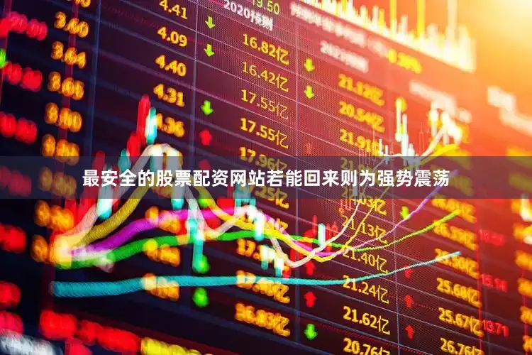最安全的股票配资网站若能回来则为强势震荡