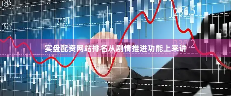 实盘配资网站排名从剧情推进功能上来讲