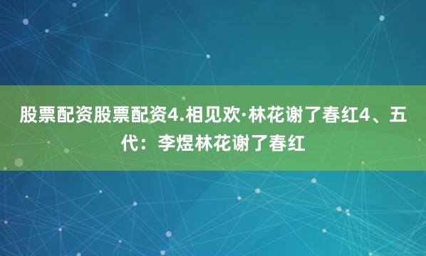 股票配资股票配资4.相见欢·林花谢了春红4、五代：李煜林花谢了春红