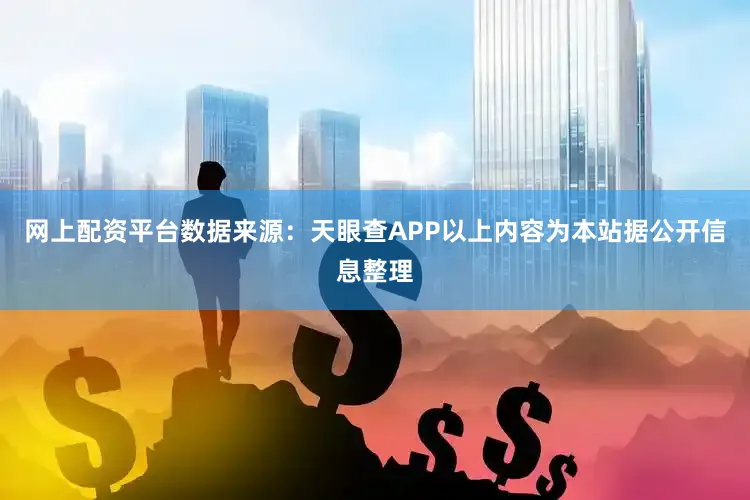 网上配资平台数据来源：天眼查APP以上内容为本站据公开信息整理