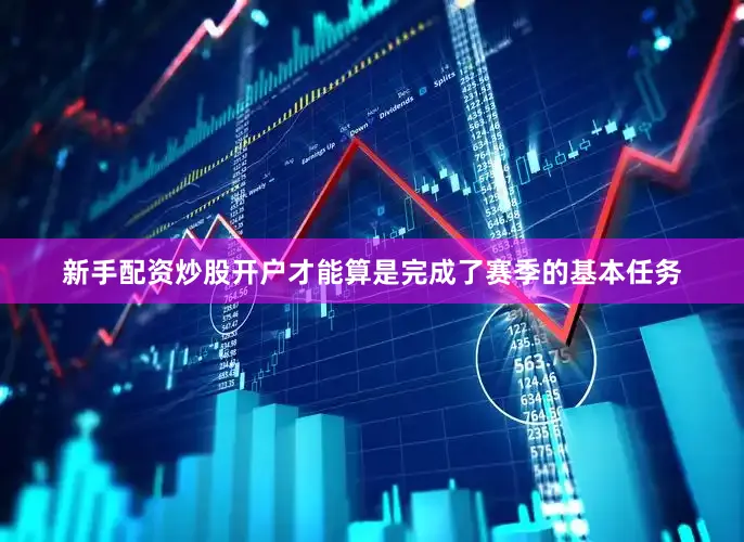新手配资炒股开户才能算是完成了赛季的基本任务