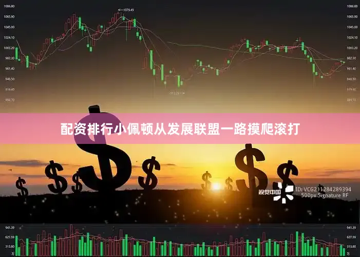 配资排行小佩顿从发展联盟一路摸爬滚打
